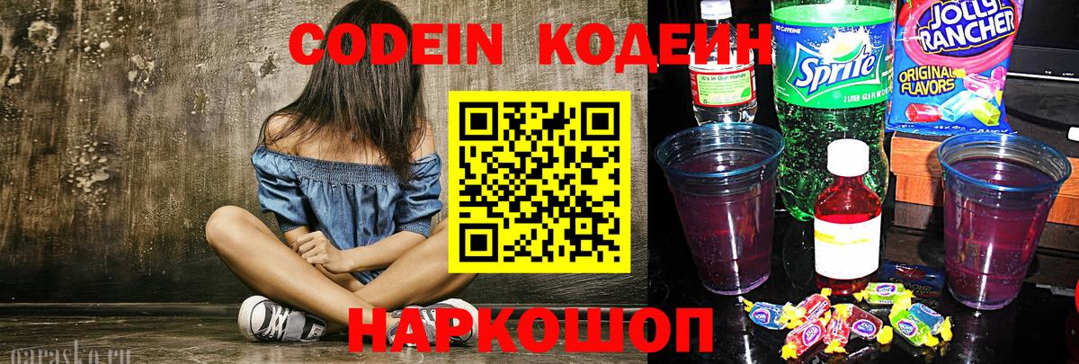 Кемерово  Кодеиновый сироп Lean Purple Drank  Вход с VPN 